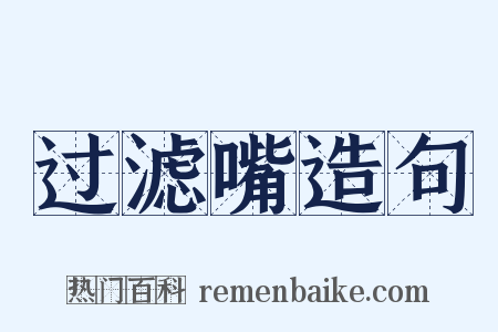 过滤嘴造句是什么意思的图片